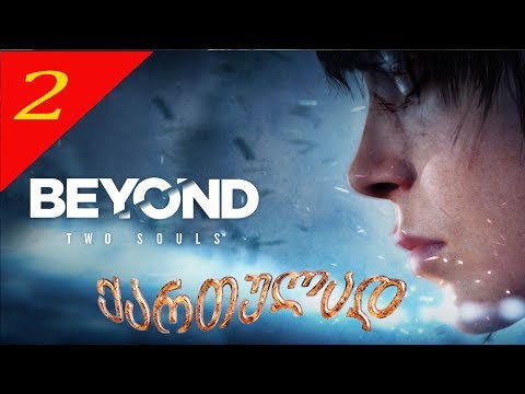 Beyond Two Souls ❤️ ორი სულის მიღმა #2 - ქართულად